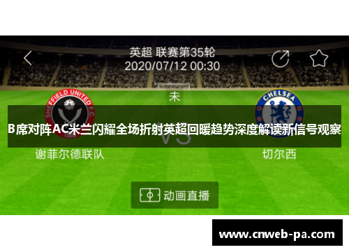 B席对阵AC米兰闪耀全场折射英超回暖趋势深度解读新信号观察