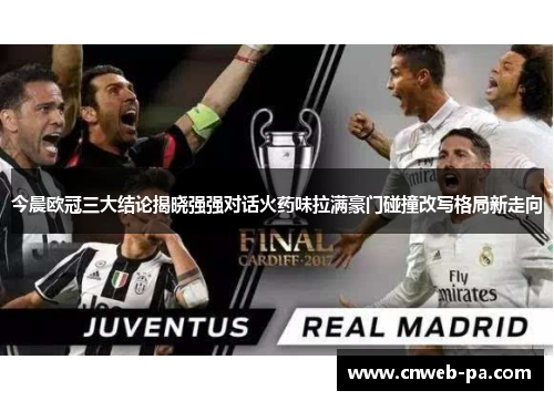 今晨欧冠三大结论揭晓强强对话火药味拉满豪门碰撞改写格局新走向