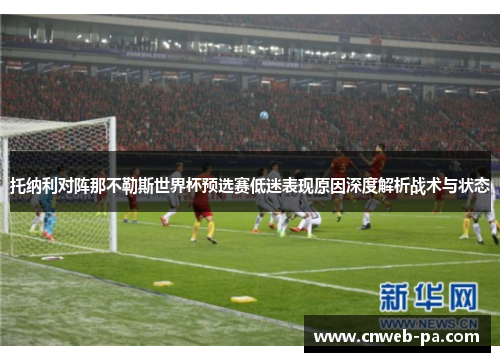 托纳利对阵那不勒斯世界杯预选赛低迷表现原因深度解析战术与状态 托纳利对阵那不勒斯世界杯预选赛低迷表现原因深度解析战术与状态