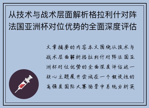从技术与战术层面解析格拉利什对阵法国亚洲杯对位优势的全面深度评估