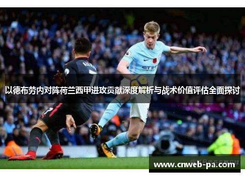 以德布劳内对阵荷兰西甲进攻贡献深度解析与战术价值评估全面探讨