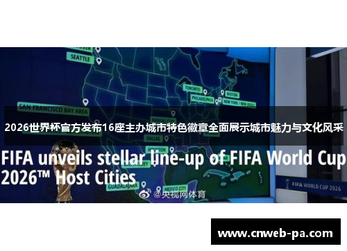 2026世界杯官方发布16座主办城市特色徽章全面展示城市魅力与文化风采