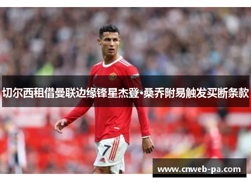 切尔西租借曼联边缘锋星杰登·桑乔附易触发买断条款