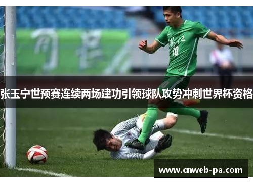 张玉宁世预赛连续两场建功引领球队攻势冲刺世界杯资格