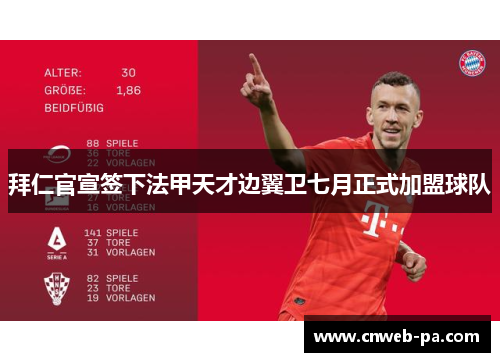 拜仁官宣签下法甲天才边翼卫七月正式加盟球队
