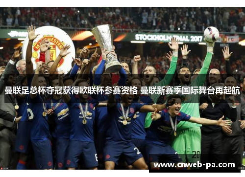 曼联足总杯夺冠获得欧联杯参赛资格 曼联新赛季国际舞台再起航 曼联足总杯夺冠获得欧联杯参赛资格 曼联新赛季国际舞台再起航