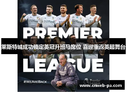 莱斯特城成功锁定英冠升班马席位 喜迎重返英超舞台 莱斯特城成功锁定英冠升班马席位 喜迎重返英超舞台