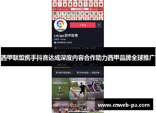 西甲联盟携手抖音达成深度内容合作助力西甲品牌全球推广 西甲联盟携手抖音达成深度内容合作助力西甲品牌全球推广