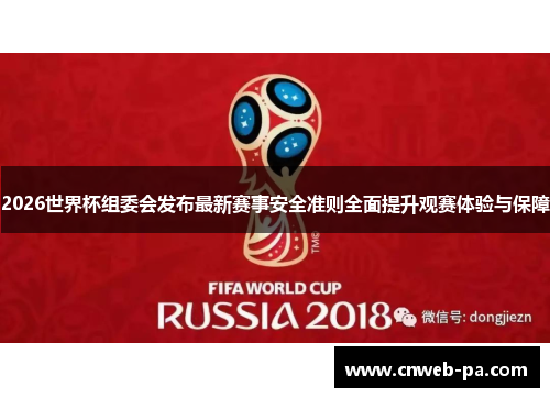 2026世界杯组委会发布最新赛事安全准则全面提升观赛体验与保障