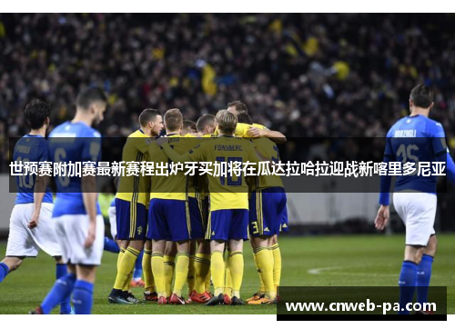 世预赛附加赛最新赛程出炉牙买加将在瓜达拉哈拉迎战新喀里多尼亚 世预赛附加赛最新赛程出炉牙买加将在瓜达拉哈拉迎战新喀里多尼亚