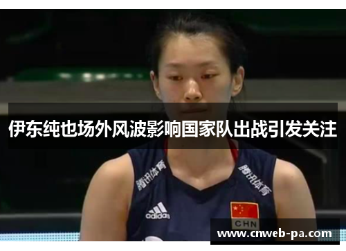 伊东纯也场外风波影响国家队出战引发关注