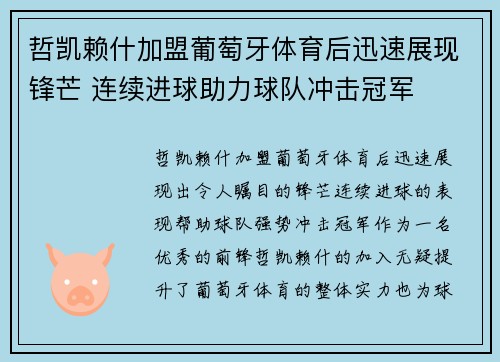 哲凯赖什加盟葡萄牙体育后迅速展现锋芒 连续进球助力球队冲击冠军