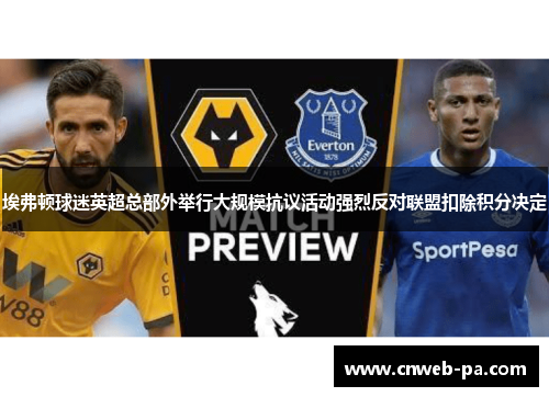 埃弗顿球迷英超总部外举行大规模抗议活动强烈反对联盟扣除积分决定