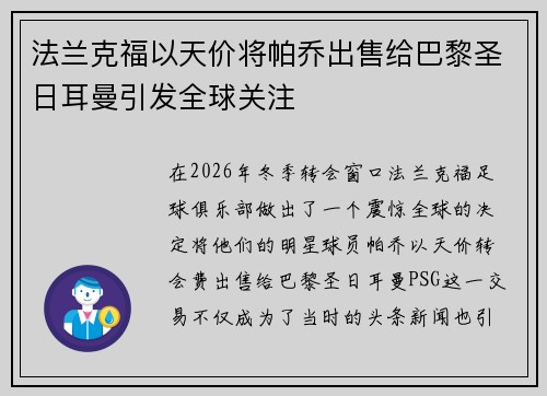法兰克福以天价将帕乔出售给巴黎圣日耳曼引发全球关注