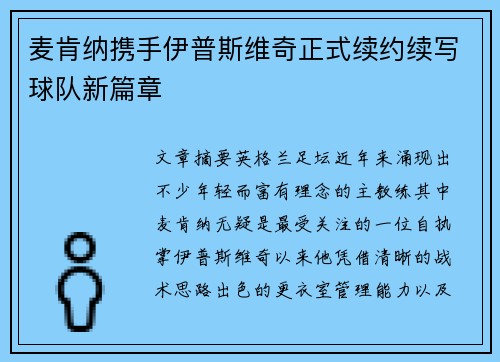 麦肯纳携手伊普斯维奇正式续约续写球队新篇章 麦肯纳携手伊普斯维奇正式续约续写球队新篇章