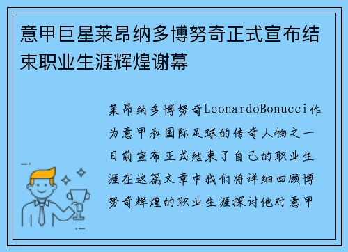 意甲巨星莱昂纳多博努奇正式宣布结束职业生涯辉煌谢幕 意甲巨星莱昂纳多博努奇正式宣布结束职业生涯辉煌谢幕
