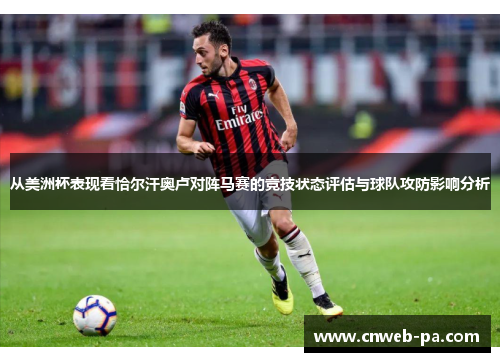 从美洲杯表现看恰尔汗奥卢对阵马赛的竞技状态评估与球队攻防影响分析 从美洲杯表现看恰尔汗奥卢对阵马赛的竞技状态评估与球队攻防影响分析
