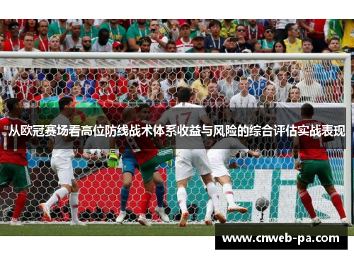 从欧冠赛场看高位防线战术体系收益与风险的综合评估实战表现 从欧冠赛场看高位防线战术体系收益与风险的综合评估实战表现