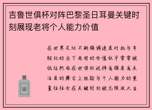 吉鲁世俱杯对阵巴黎圣日耳曼关键时刻展现老将个人能力价值 吉鲁世俱杯对阵巴黎圣日耳曼关键时刻展现老将个人能力价值