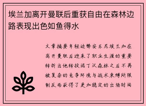 埃兰加离开曼联后重获自由在森林边路表现出色如鱼得水