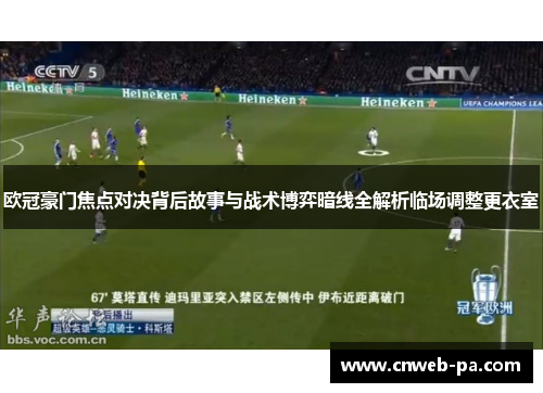 欧冠豪门焦点对决背后故事与战术博弈暗线全解析临场调整更衣室 欧冠豪门焦点对决背后故事与战术博弈暗线全解析临场调整更衣室