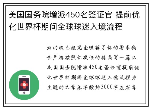 美国国务院增派450名签证官 提前优化世界杯期间全球球迷入境流程 美国国务院增派450名签证官 提前优化世界杯期间全球球迷入境流程