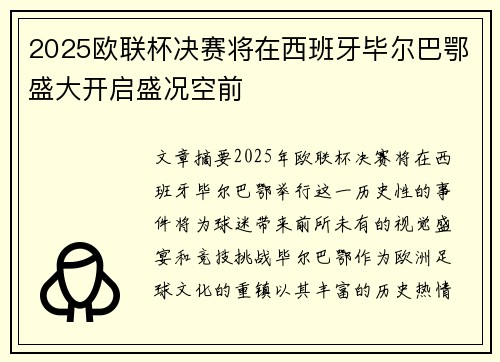 2025欧联杯决赛将在西班牙毕尔巴鄂盛大开启盛况空前 2025欧联杯决赛将在西班牙毕尔巴鄂盛大开启盛况空前