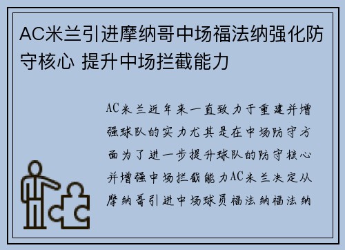 AC米兰引进摩纳哥中场福法纳强化防守核心 提升中场拦截能力 AC米兰引进摩纳哥中场福法纳强化防守核心 提升中场拦截能力