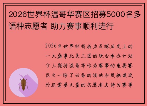 2026世界杯温哥华赛区招募5000名多语种志愿者 助力赛事顺利进行