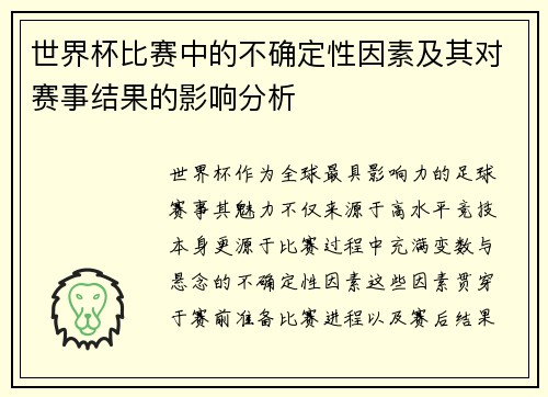 世界杯比赛中的不确定性因素及其对赛事结果的影响分析