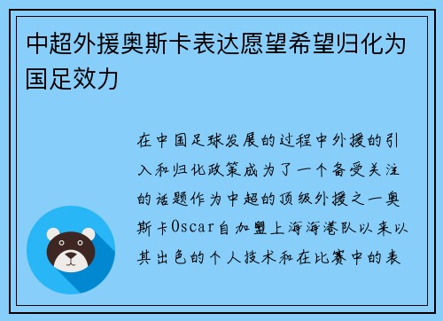 中超外援奥斯卡表达愿望希望归化为国足效力