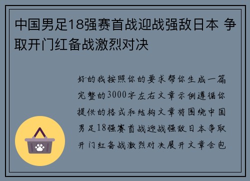中国男足18强赛首战迎战强敌日本 争取开门红备战激烈对决