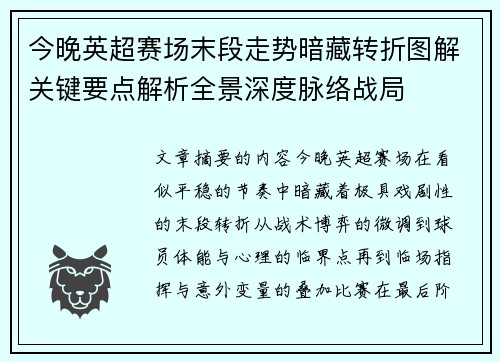 今晚英超赛场末段走势暗藏转折图解关键要点解析全景深度脉络战局 今晚英超赛场末段走势暗藏转折图解关键要点解析全景深度脉络战局