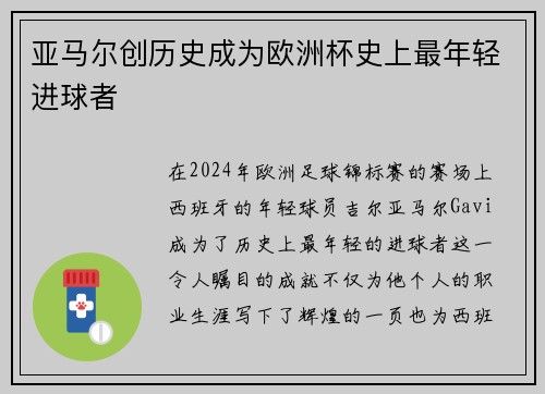 亚马尔创历史成为欧洲杯史上最年轻进球者