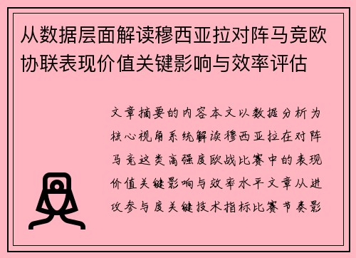从数据层面解读穆西亚拉对阵马竞欧协联表现价值关键影响与效率评估 从数据层面解读穆西亚拉对阵马竞欧协联表现价值关键影响与效率评估
