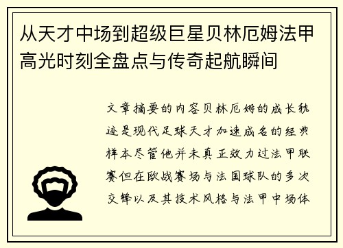 从天才中场到超级巨星贝林厄姆法甲高光时刻全盘点与传奇起航瞬间