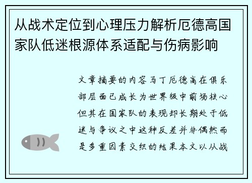 从战术定位到心理压力解析厄德高国家队低迷根源体系适配与伤病影响 从战术定位到心理压力解析厄德高国家队低迷根源体系适配与伤病影响