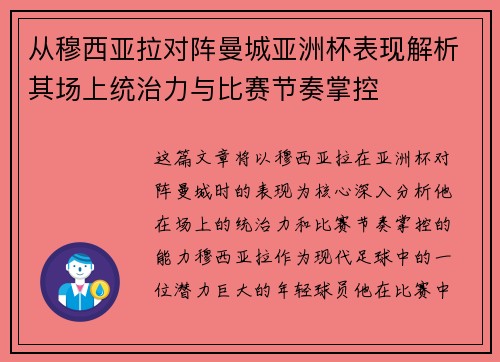 从穆西亚拉对阵曼城亚洲杯表现解析其场上统治力与比赛节奏掌控 从穆西亚拉对阵曼城亚洲杯表现解析其场上统治力与比赛节奏掌控