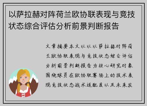 以萨拉赫对阵荷兰欧协联表现与竞技状态综合评估分析前景判断报告