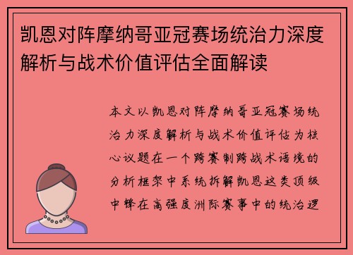 凯恩对阵摩纳哥亚冠赛场统治力深度解析与战术价值评估全面解读