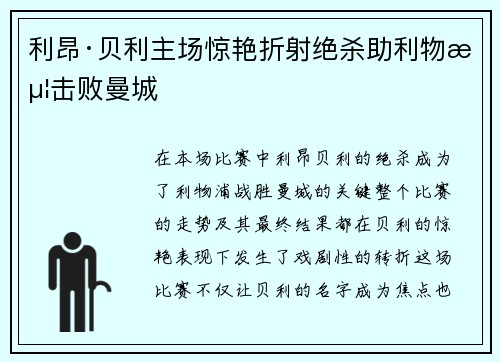 利昂·贝利主场惊艳折射绝杀助利物浦击败曼城