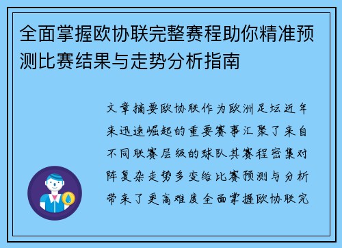 全面掌握欧协联完整赛程助你精准预测比赛结果与走势分析指南 全面掌握欧协联完整赛程助你精准预测比赛结果与走势分析指南