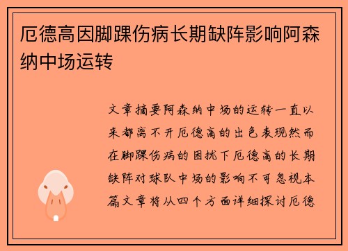 厄德高因脚踝伤病长期缺阵影响阿森纳中场运转 厄德高因脚踝伤病长期缺阵影响阿森纳中场运转