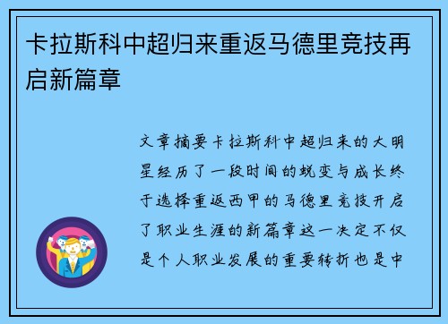 卡拉斯科中超归来重返马德里竞技再启新篇章