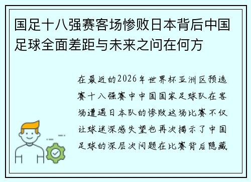 国足十八强赛客场惨败日本背后中国足球全面差距与未来之问在何方