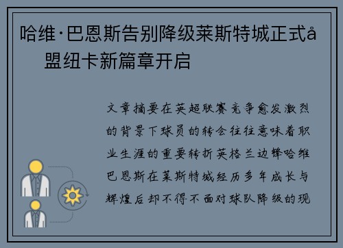 哈维·巴恩斯告别降级莱斯特城正式加盟纽卡新篇章开启 哈维·巴恩斯告别降级莱斯特城正式加盟纽卡新篇章开启