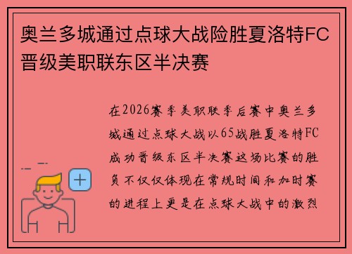 奥兰多城通过点球大战险胜夏洛特FC晋级美职联东区半决赛 奥兰多城通过点球大战险胜夏洛特FC晋级美职联东区半决赛