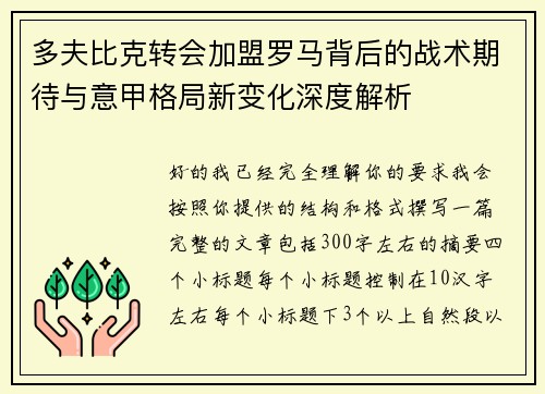 多夫比克转会加盟罗马背后的战术期待与意甲格局新变化深度解析