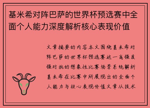 基米希对阵巴萨的世界杯预选赛中全面个人能力深度解析核心表现价值 基米希对阵巴萨的世界杯预选赛中全面个人能力深度解析核心表现价值