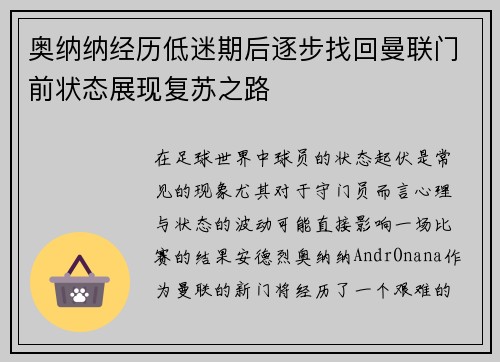 奥纳纳经历低迷期后逐步找回曼联门前状态展现复苏之路 奥纳纳经历低迷期后逐步找回曼联门前状态展现复苏之路